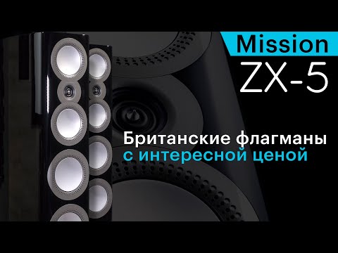 Видео: Mission ZX-5 – флагманы уважаемой британской марки, доступные многим аудиофилам