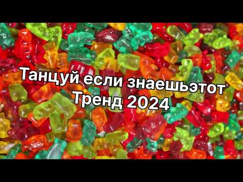 Видео: Танцуй если знаешь этот тренд 2️⃣0️⃣2️⃣4️⃣года✌️🤘🌈🦄