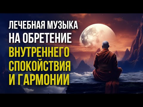 Видео: Музыка Рейки на обретение внутреннего спокойствия и гармонии. РАССЛАБЛЯЮЩАЯ МУЗЫКА ДЛЯ ОТДЫХА