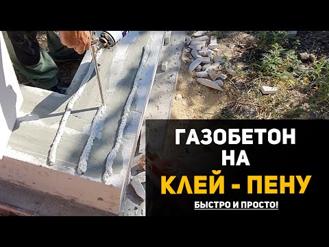 Видео: ГАЗОБЕТОН на КЛЕЙ-ПЕНУ | сможет КАЖДЫЙ | просто и качественно