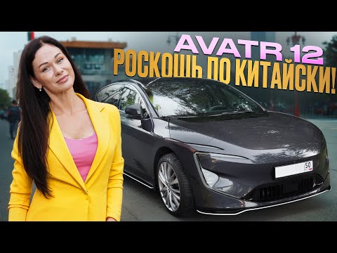 Видео: Avatr 12 премиальный электрокар. Честный обзор и эмоции от автомобиля