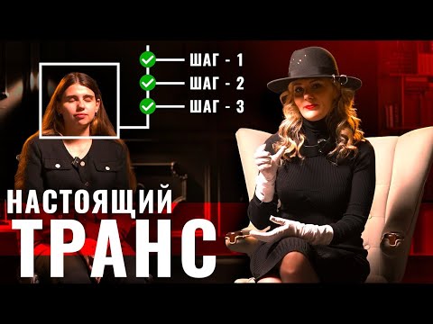 Видео: Как наводить транс? Самый лёгкий способ! Демонстрация настоящего транса!