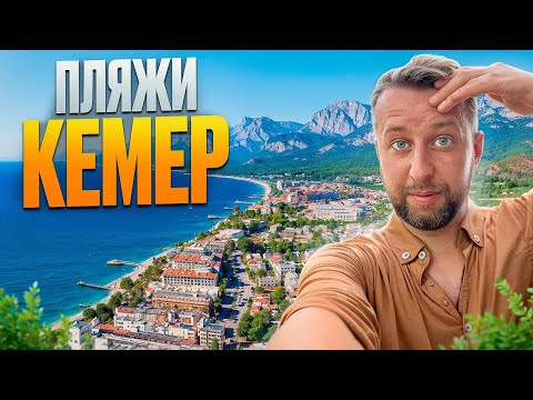 Видео: Пляжи Кемера. Турция. Большой обзор Павла Георгиева. Georgiev travel. Часть 5.