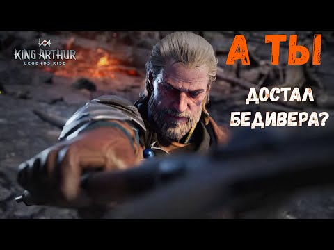 Видео: King Arthur: Legends rise | Тащим Бедивера | Снова мега призыв!