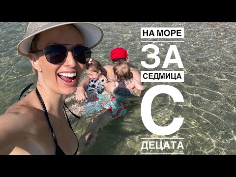 Видео: Истинска почивка за първи път! С децата на море си изкарваме жестоко, почиваме и хапваме по цял ден!