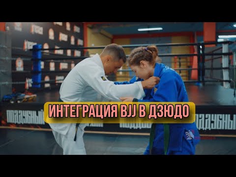 Видео: Интеграция BJJ в ДЗЮДО