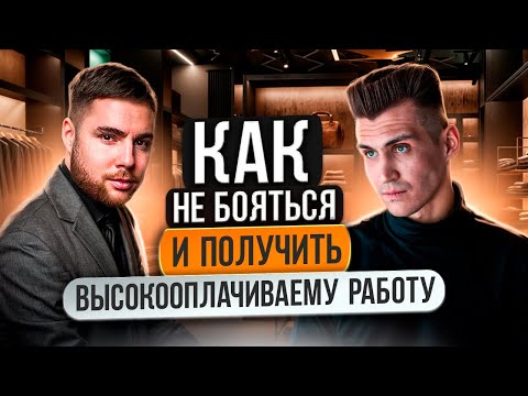Видео: Владислав Семенов | Как не бояться и устроиться на высокооплачиваемую работу