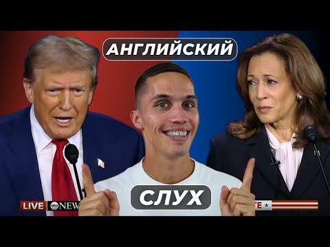 Видео: Дебаты Трампа и Харрис. Тренируем АНГЛИЙСКИЙ СЛУХ.