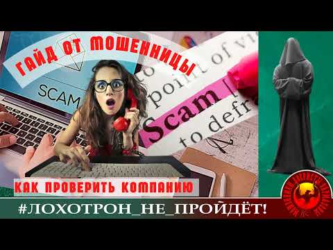 Видео: Гайд от мошенницы и всякое прочее... (Автор - Станислав)