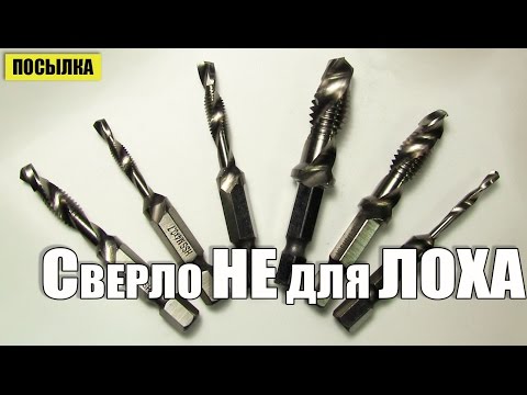 Видео: Сверло метчик HSS. Два в одном