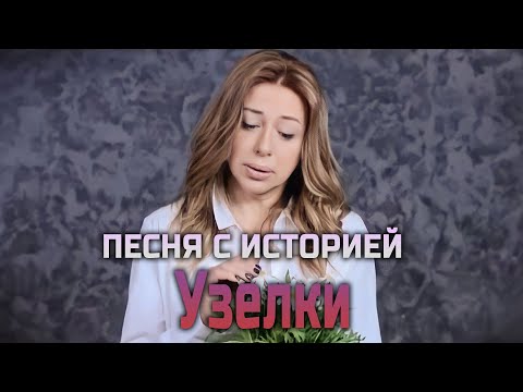 Видео: Песня с историей - "Узелки"