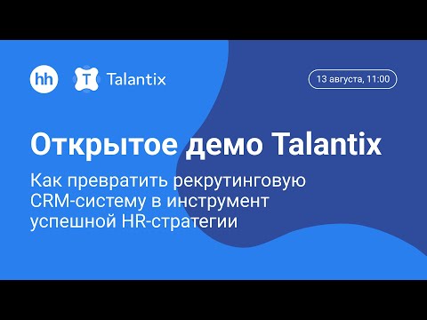 Видео: Открытое демо Talantix: как превратить рекрутинговую CRM-систему в инструмент успешной HR-стратегии