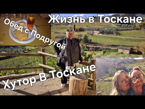Видео: #Италия#Уехала из Дома#Хутор в Тоскане#Вино,Оливковое Масло#Обед в Флоренции