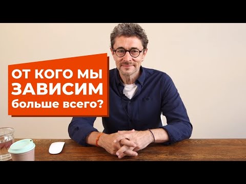 Видео: От кого мы зависим больше всего?