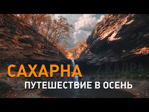 Видео: Сахарна. Путешествие в осень. Водопад и скала Гримидон. Урок фотографии от Юрия Раченкова. 2 кадра