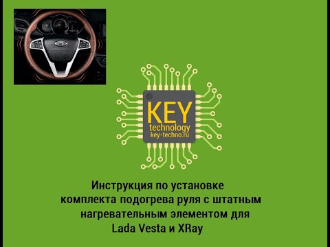 Видео: Инструкция  по установке обогрева руля на Lada Vesta и XRay (на заводском нагревательном элементе)