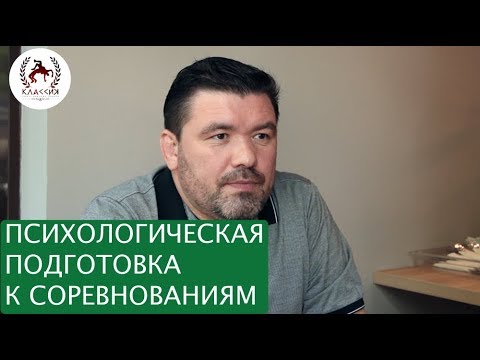 Видео: Как психологически подготовиться к соревнованиям. Интервью с Харламовым Олегом Сергеевичем