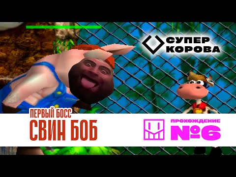 Видео: СУПЕР КОРОВА 🦸🐄 / ПЕРВЫЙ БОСС: СВИН БОБ / Прохождение №6