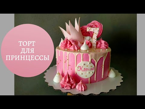 Видео: Торт для девочки Корона из мастики