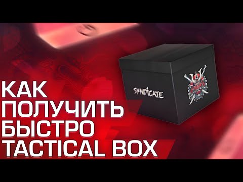 Видео: Как быстро получить Tactical box, цена, сколько будет штук в Standoff 2 | Syndicate 0.35.1