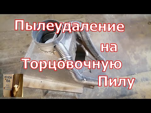 Видео: ТОРЦОВОЧНАЯ ПИЛА и Пыле удаление