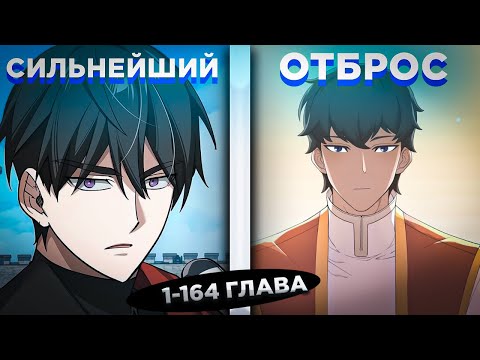 Видео: ОН БЫЛ СИЛЬНЕЙШИМ, НО ПЕРЕРОДИЛСЯ В ТЕЛО НИЧТОЖНОГО АРИСТОКРАТА И СТАЛ... ! Озвучка манги 1-164