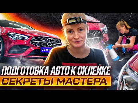 Видео: Не приступай к оклейке без подготовки! Как правильно подготовить авто к оклейке? Защита Mercedes CLA
