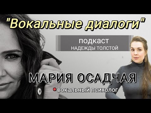 Видео: Подкаст Вокальные диалоги Надежды Толстой. вокальный психолог Мария Осадчая.