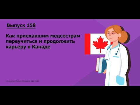 Видео: Как приехавшим медсестрам переучиться и продолжить карьеру в Канаде |  158. MoneyInside.