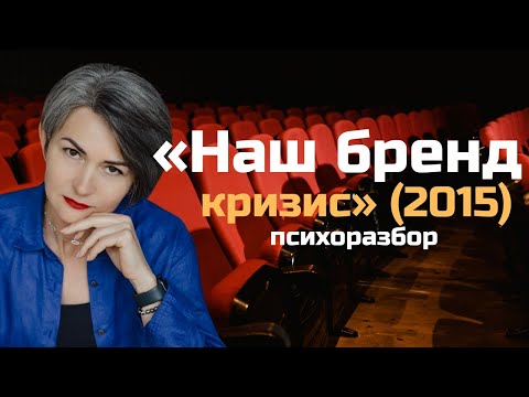 Видео: Психология политической манипуляции. «Наш бренд — кризис»