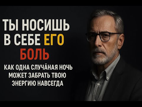 Видео: Цена случайной близости, о которой молчат: как чужая боль и страхи становятся твоими навсегда