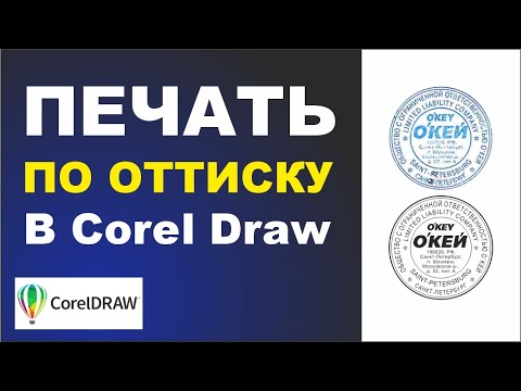 Видео: Отрисовка печати по оттиску в CorelDraw