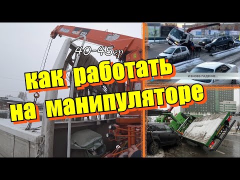 Видео: Как работать на манипуляторе (КМУ)?