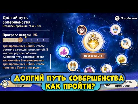 Видео: Долгий путь совершенства - Как получить и что это такое в Genshin Impact