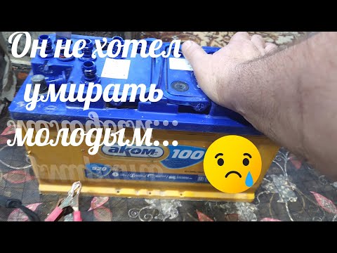 Видео: К чему приводят аккумуляторные сомнения.Часть первая.