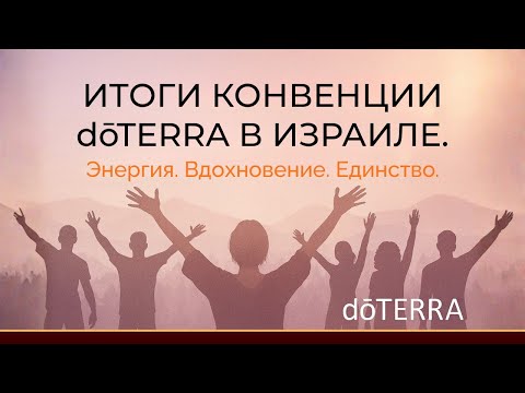 Видео: Итоги Конвенции doTERRA в Израиле | Энергия, Вдохновение и Единство