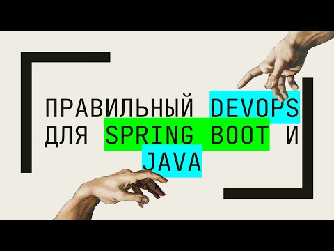 Видео: Правильный DevOps для Spring Boot и Java. Что нужно знать про Docker, Kubernetes и Liquibase.