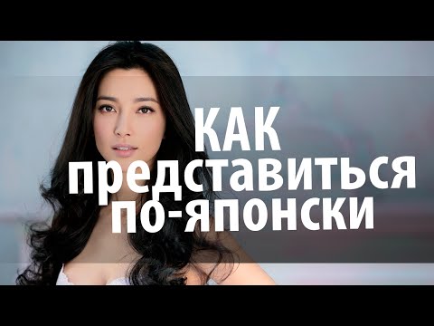 Видео: Японский язык. Японский для начинающих. Как представиться по японски. Уроки Японского Дарьи Мойнич