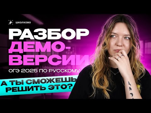 Видео: Демоверсия ОГЭ 2025 по русскому языку. Ты сможешь это решить?