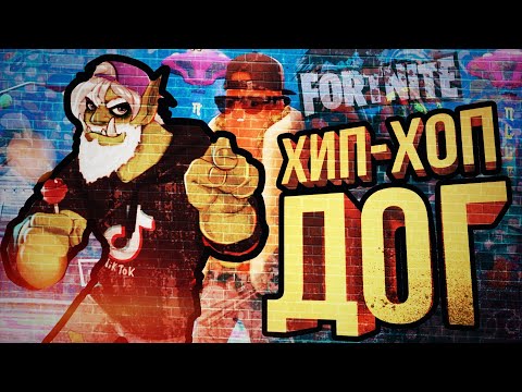 Видео: [Fortnite] ХИП-ХОП-ДОГ и Капитан Марвел