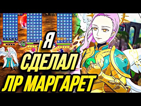 Видео: ЛР МАРГАРЕТ ЛЮДОШИЭЛЬ ТЕПЕРЬ МОЯ! | Seven Deadly Sins: Grand Cross