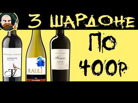 Видео: Шардоне за 400р. Слепая дегустация.