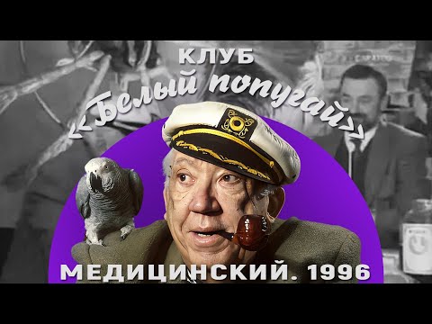 Видео: КЛУБ «БЕЛЫЙ ПОПУГАЙ». МЕДИЦИНСКИЙ  1996