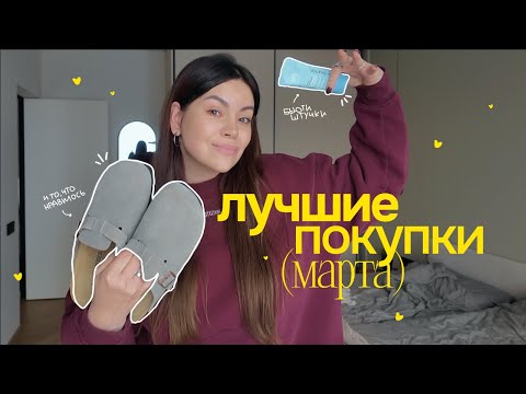 Видео: фавориты МАРТА: бьюти штучки и не только! *я влюбилась*