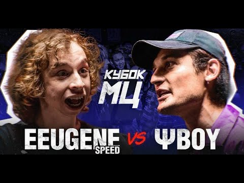 Видео: СМОТРИМ EEUGENE SPEED vs ΨBOY И ЗАКАЗЫ
