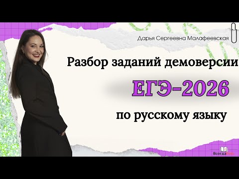 Видео: Разбор демоверсии-2026 ЕГЭ по русскому языку