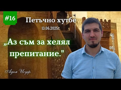 Видео: "Аз съм за хелял препитание" |Петъчно хутбе 16| Адем Исуф 