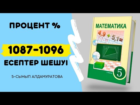 Видео: Математика 5-сынып 1087 - 1088 - 1089 - 1090 - 1091 - 1092 - 1093 - 1094 - 1095 - 1096  ПРОЦЕНТ ТАБУ
