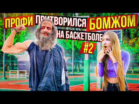 Видео: Профи притворился БОМЖОМ на Баскетболе #2 / Homeless basketball prank