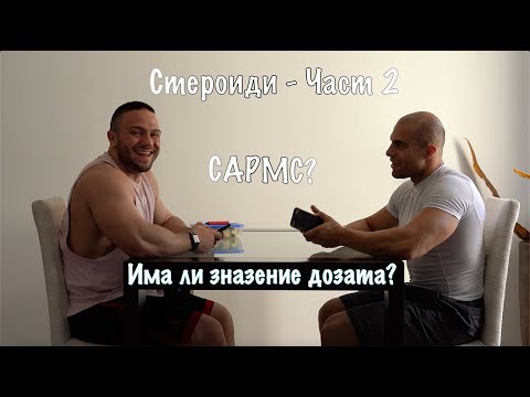 Видео: НЕЩАТА КОИТО НЯМА ДА ВИ КАЖАТ  - СТЕРОИДИ - САРМС, ПЪРВИ ЦИКЪЛ И ОЩЕ..